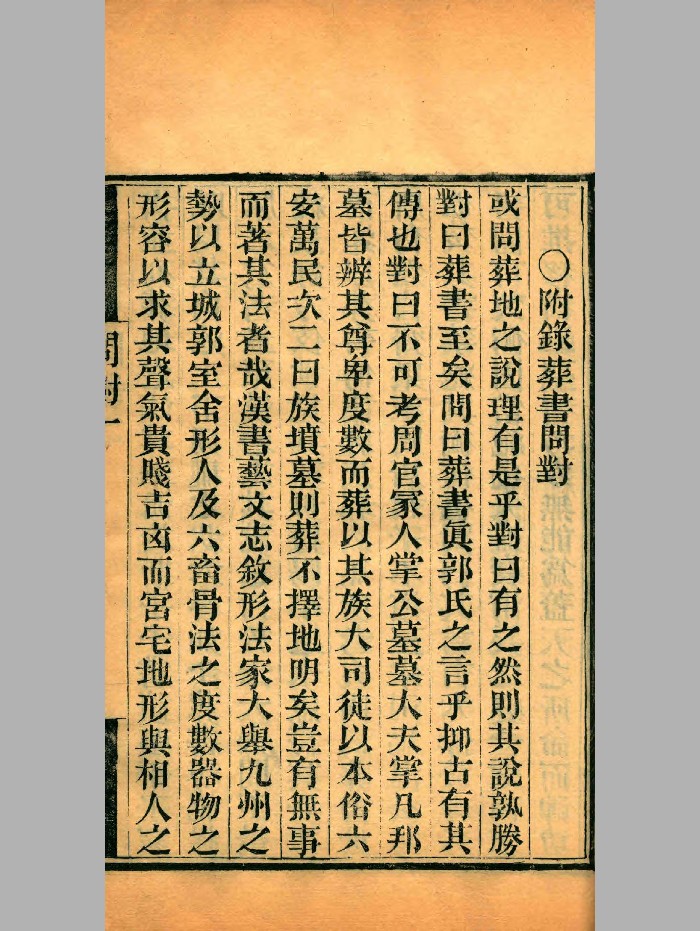 《地理问对》清光绪刻本 微修