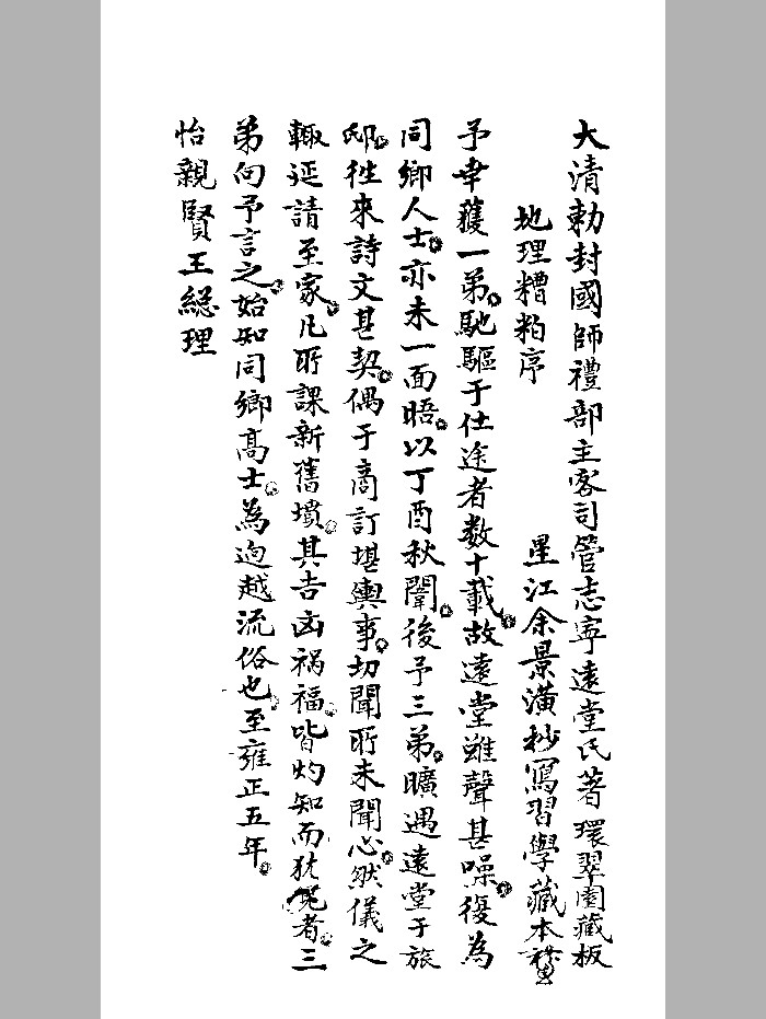 《地理糟粕》余景潢抄写甲本 黑白