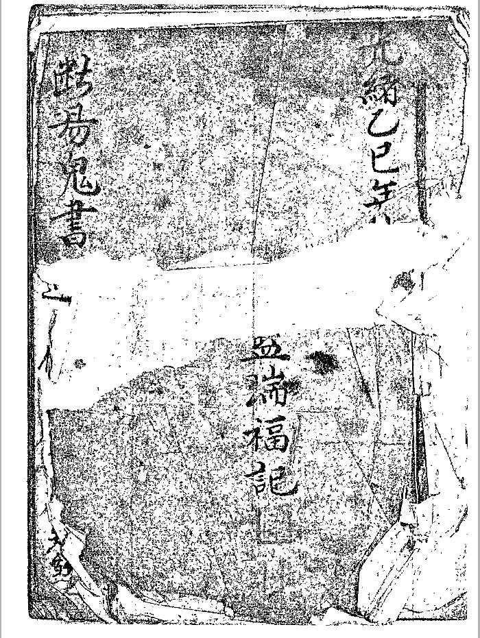 《断易鬼书》黑白