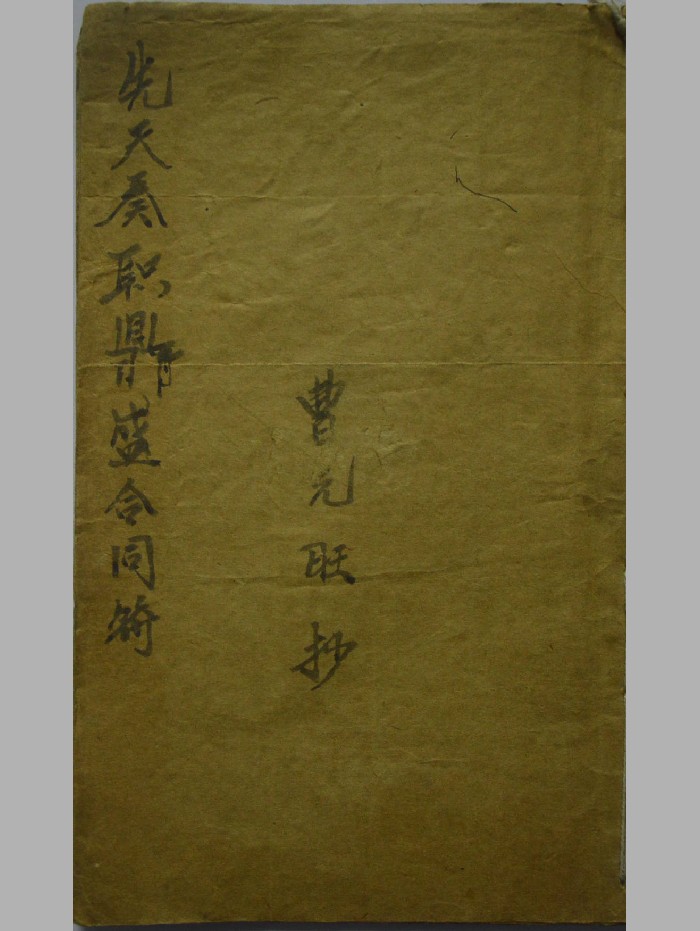 《先天奏职鼎盛合同符》原色+黑白