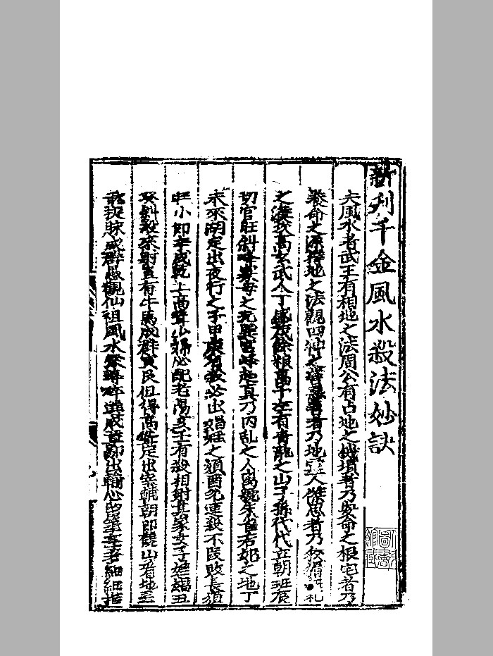 《新刊千金风水杀法妙诀》明弘治刊本 精修