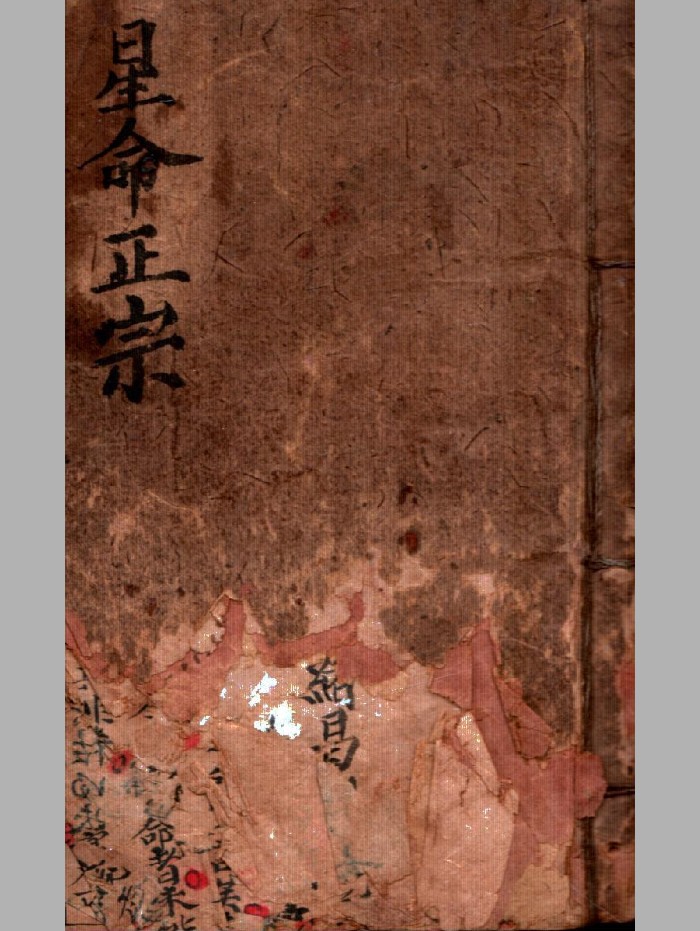 《星命正宗》涂绪昌本 原色+灰度