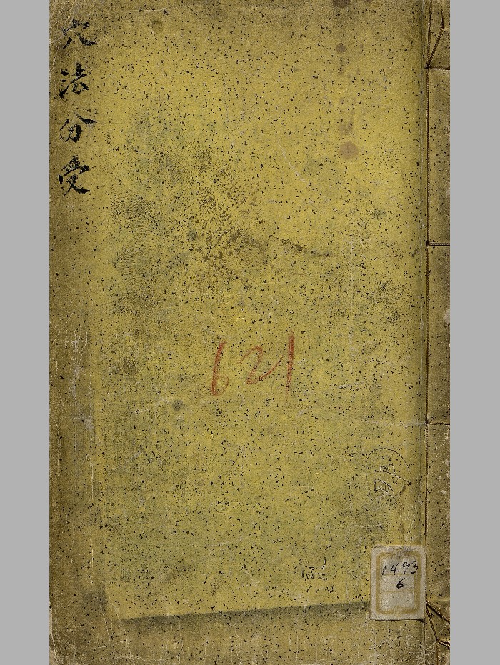 《穴法分受》海洲吴氏抄本 原色+黑白精修