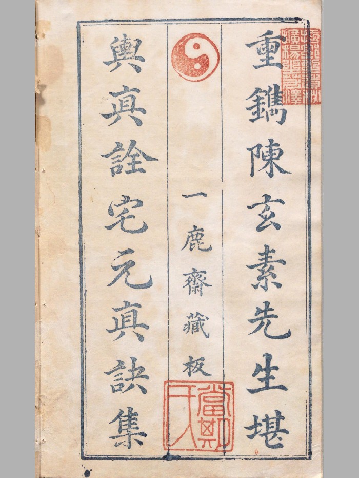 《阳宅真诀》原色+黑白