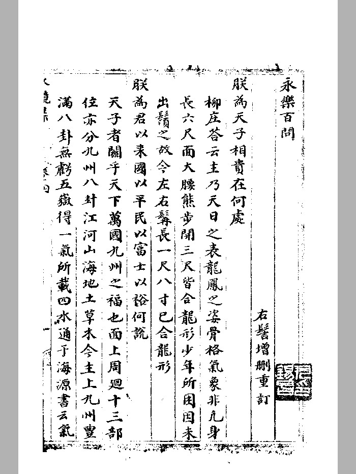 《永乐百问》抄本 微修