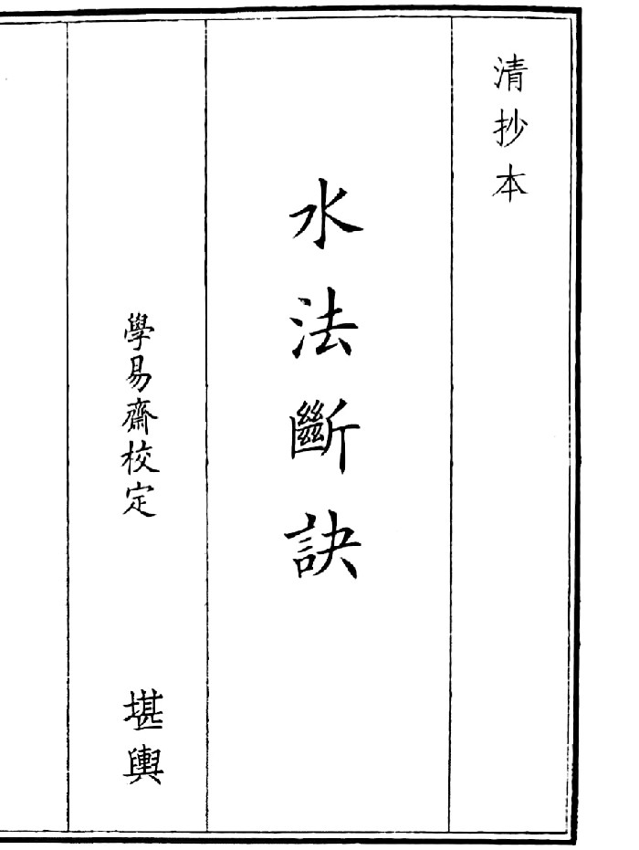 《水法断诀》(26页)
