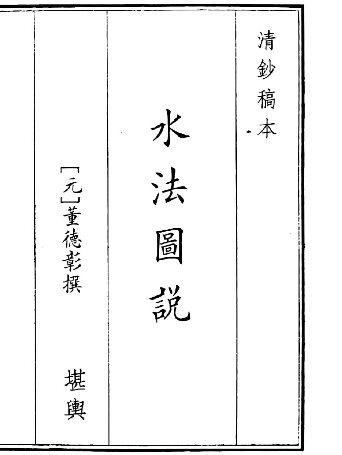 《水法图说》（58页）