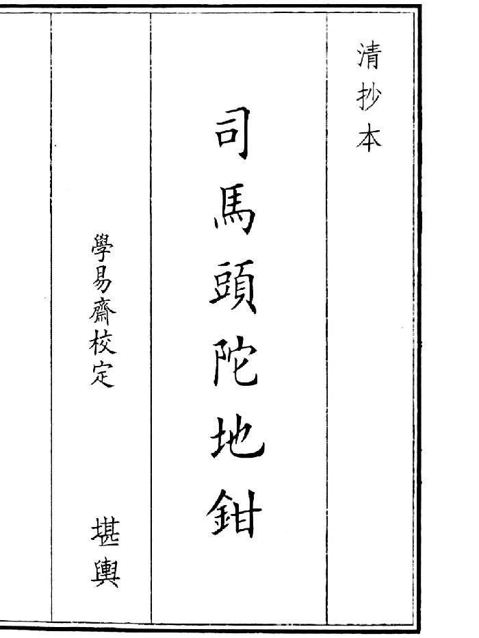 《司马头陀地钳》(50页)