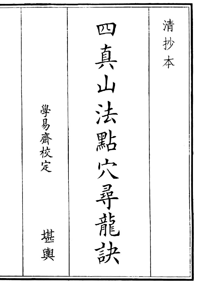 《四真山法点穴寻龙诀》B5版面（69页）