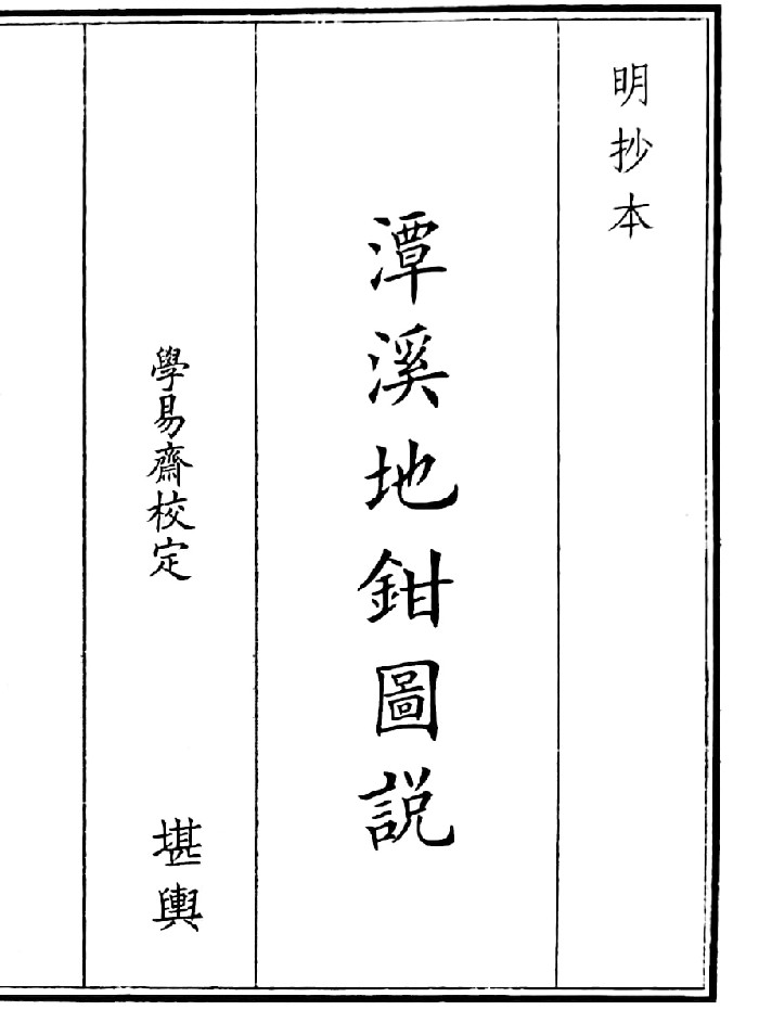 《潭溪地钳图说》（28页）