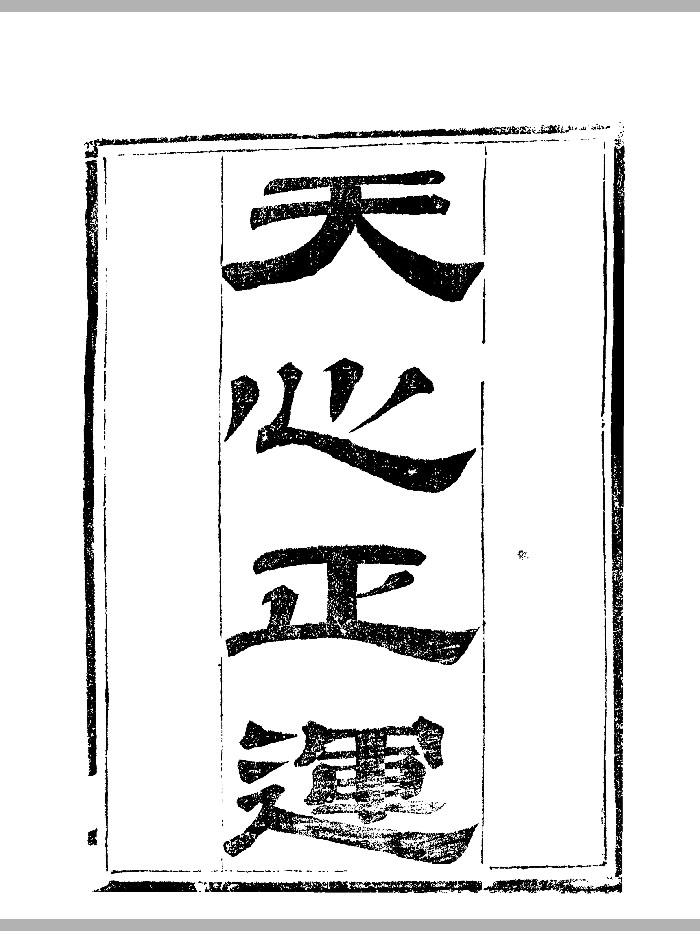 《天心正运》华湛恩编（293页）