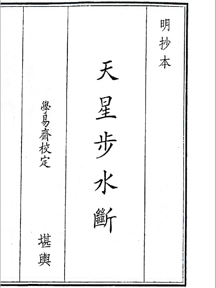 《天星步水断》B5版面（77页）