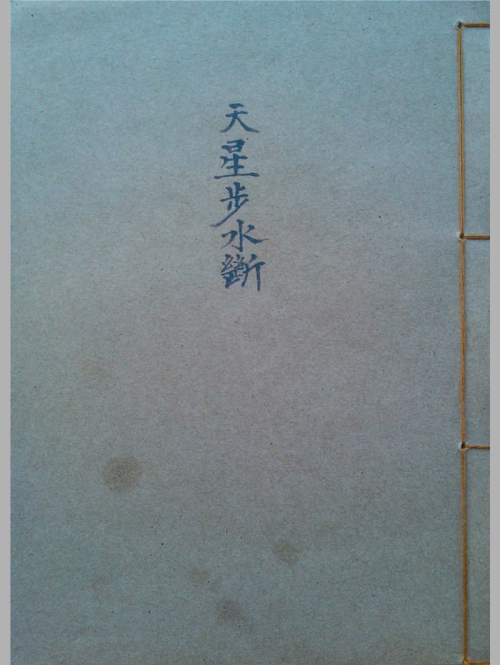 《天星步水断》黑白（155页）