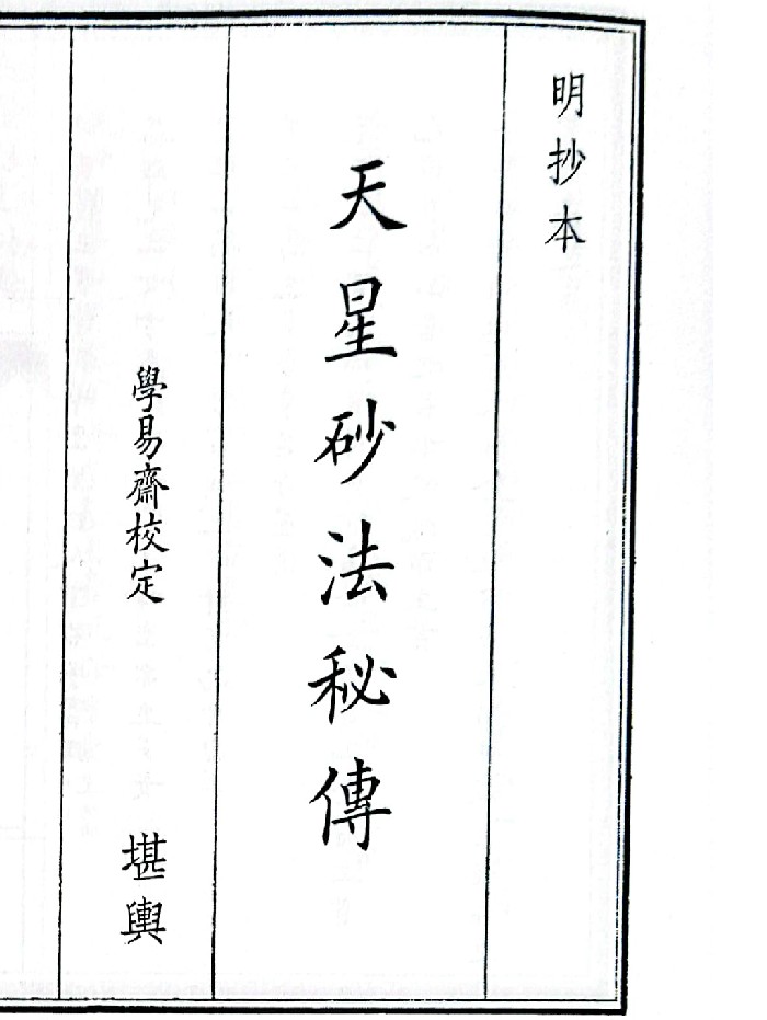 《天星砂法秘传》（68页）