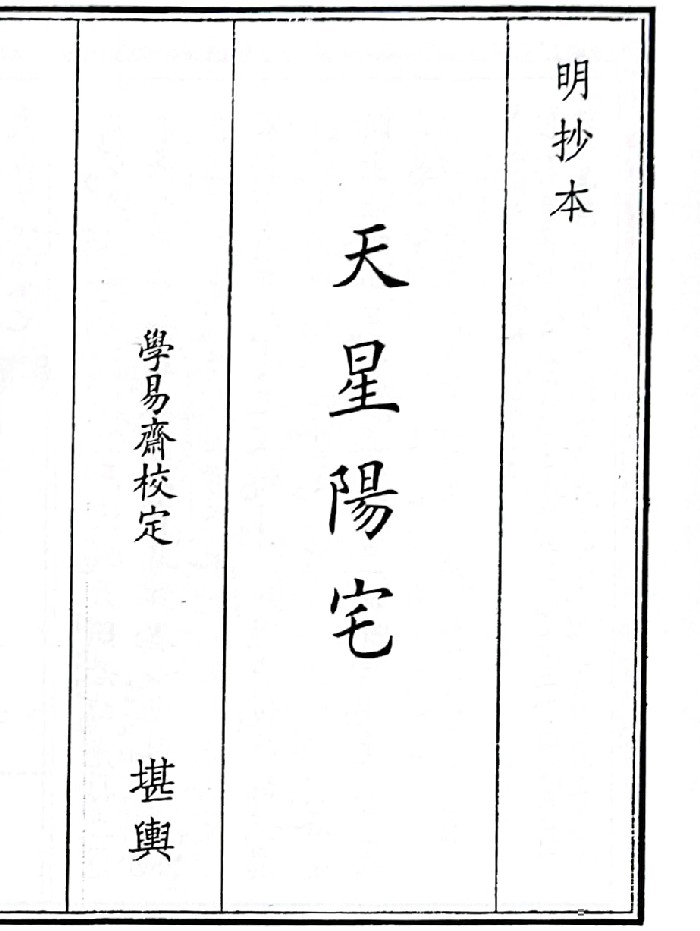 《天星阳宅》（30页）