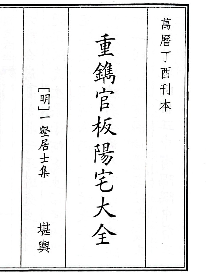 《重镌官板阳宅大全》B5版面（160页）