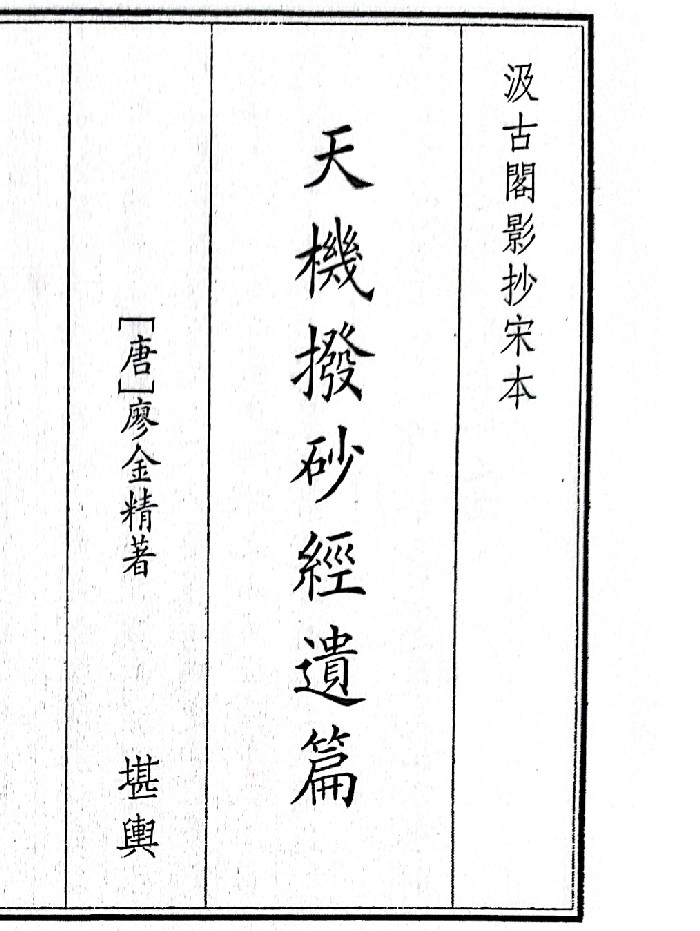 《天机拨砂经遗篇》(13页)