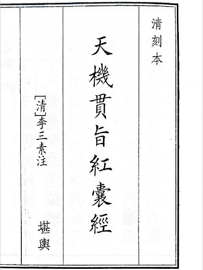 《天机贯旨红囊经》（69页）