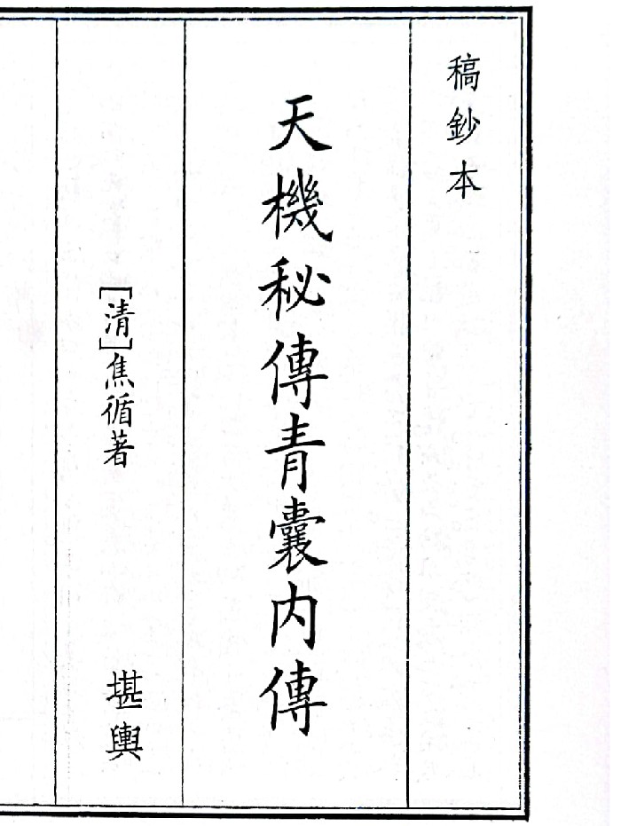 《天机秘传青囊内传》2个版本