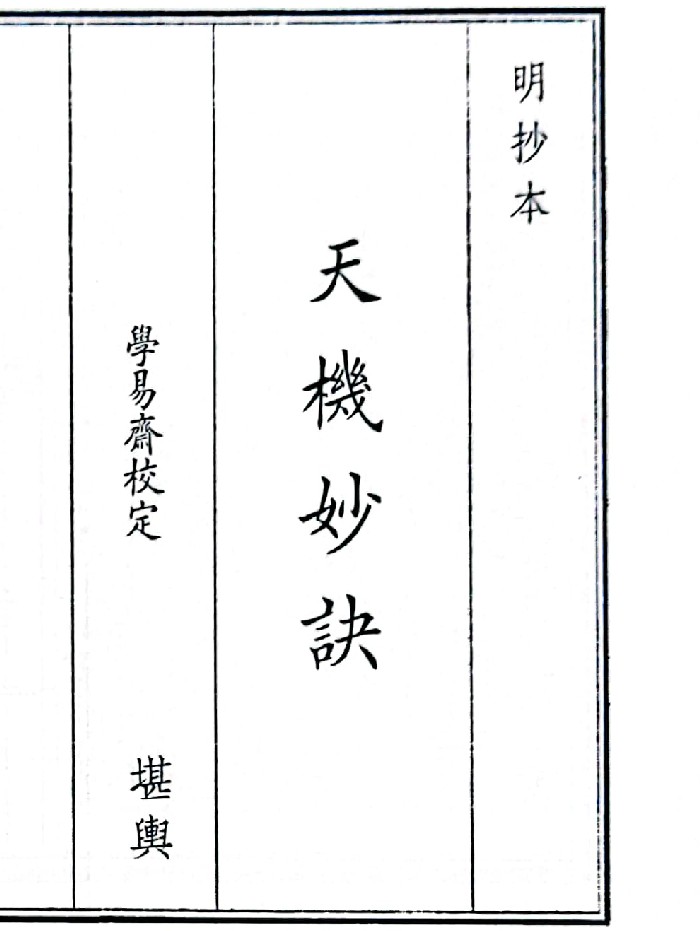 《天机妙诀》（30页）