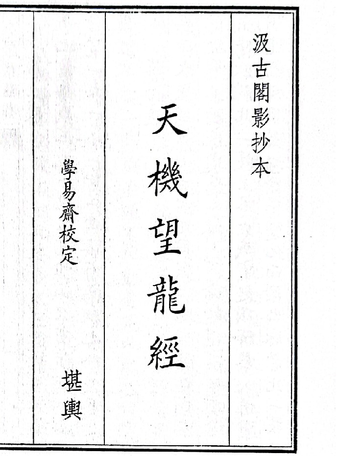 《天机望龙经》（22页）