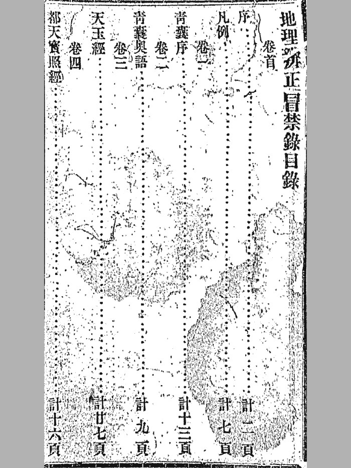 《地理辨正冒禁录》 王元极着(159页)