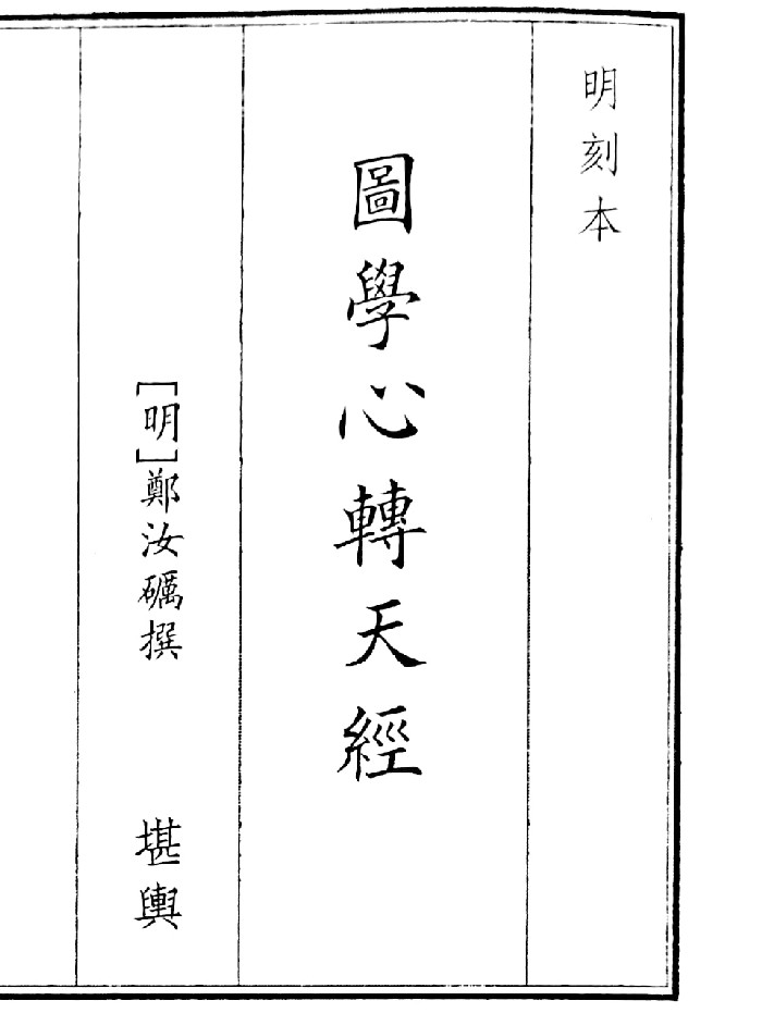 《图学心转天经》（69页）