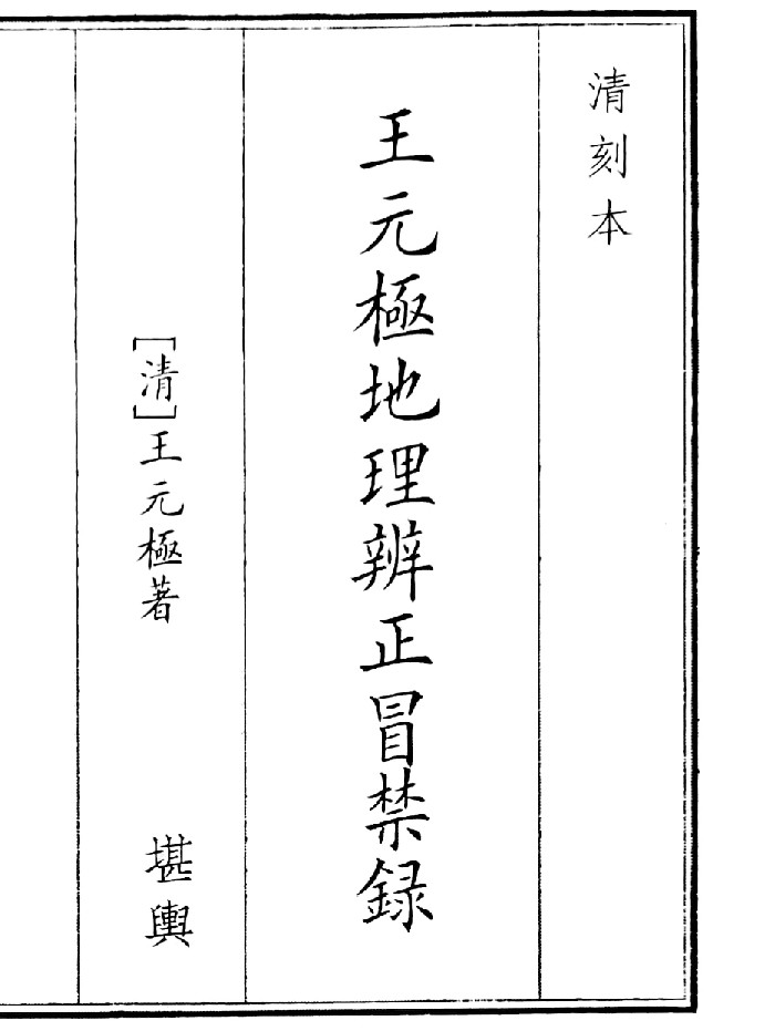 《王元极地理辨正冒禁录》(41页)