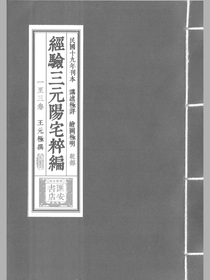 《王元极三元阳宅萃篇》3个版本