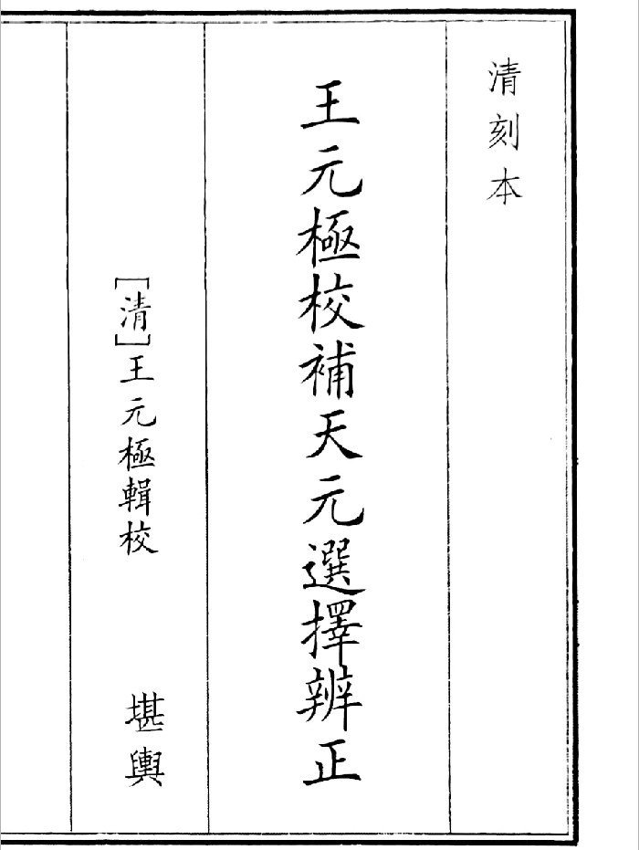 《王元极校补天元选择辨正》（105页）