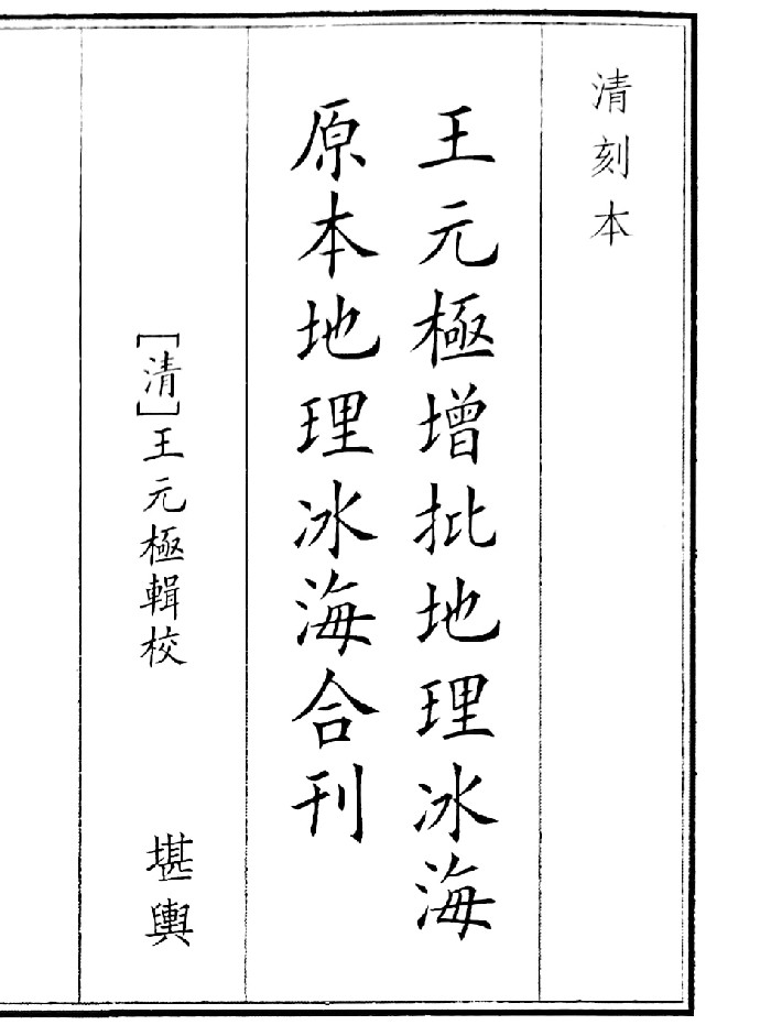 《王元极增批地理冰海原本地理冰海合刊》清晰度不高(27页)