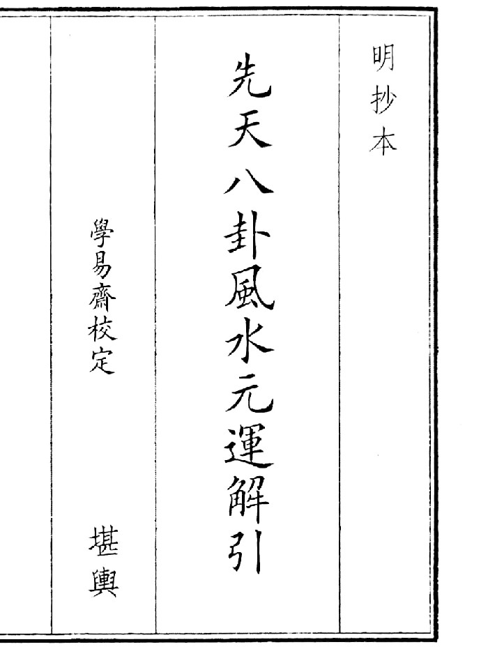《先天八卦风水元运解引》(18页)