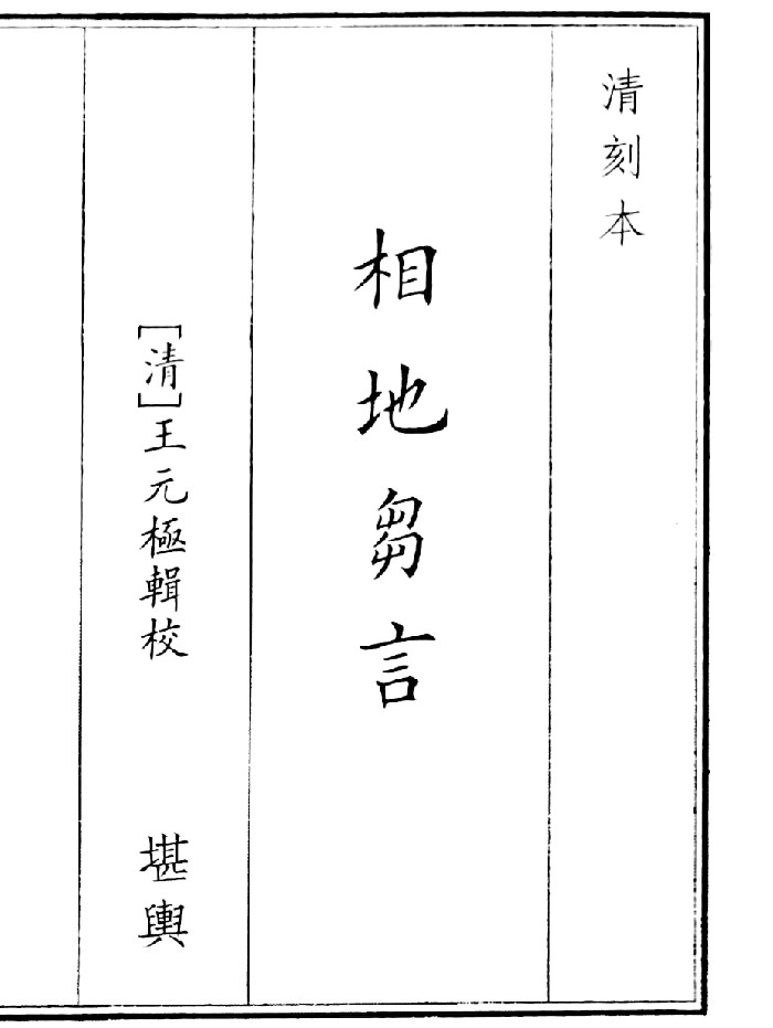 《相地刍言》(50页)