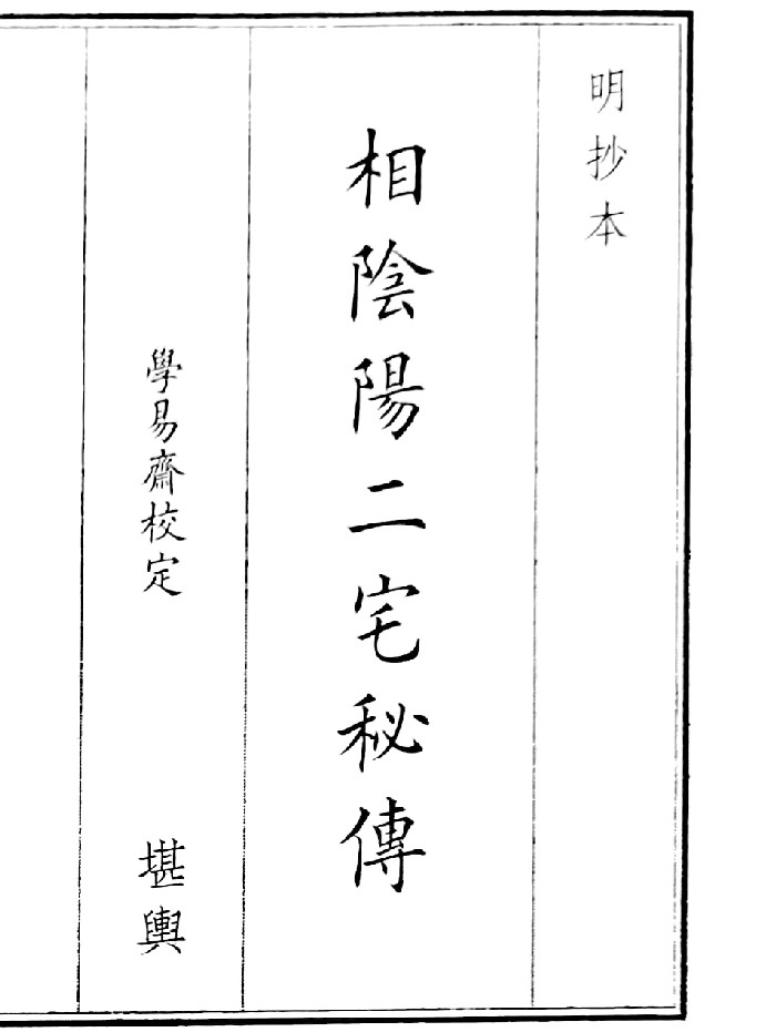 《相阴阳二宅秘传》（24页）