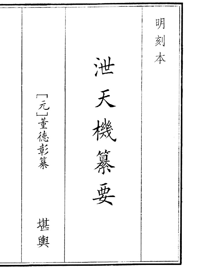 《泄天机纂要》(78页)