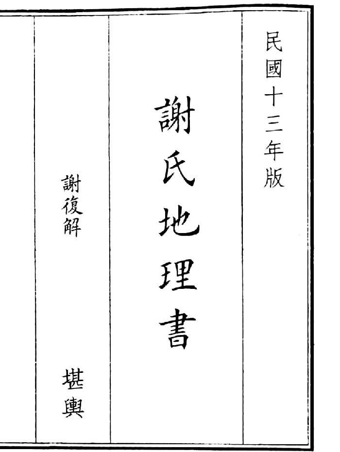 《谢氏地理书》（49页）