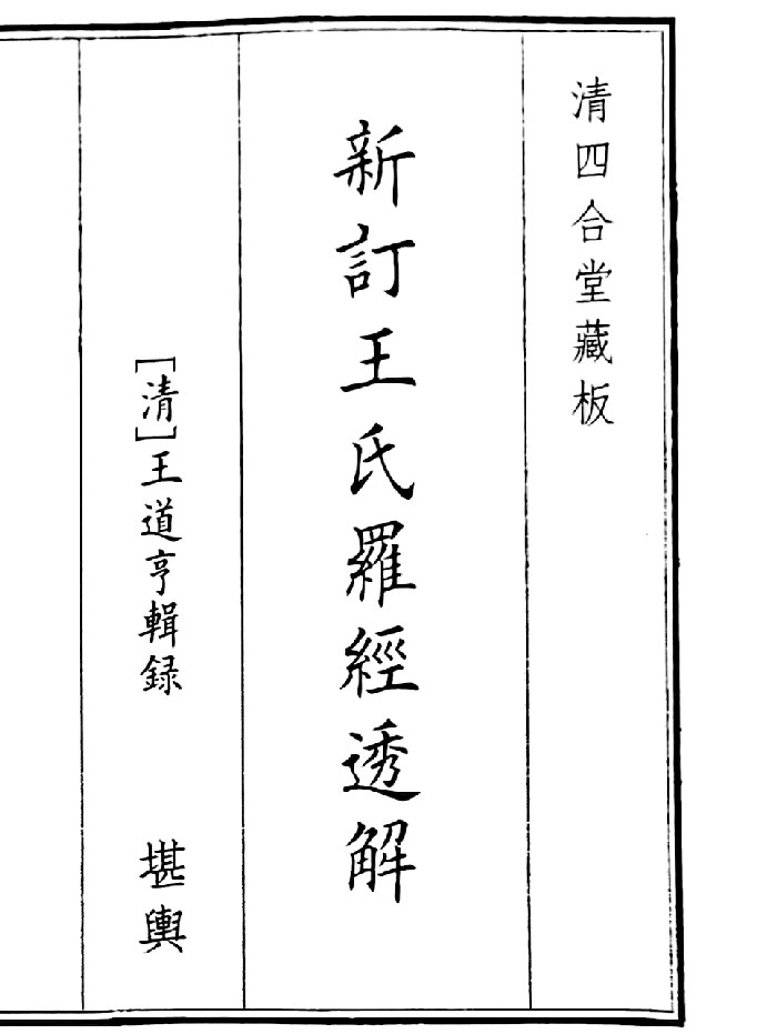 《新订王氏罗经透解》（97页）