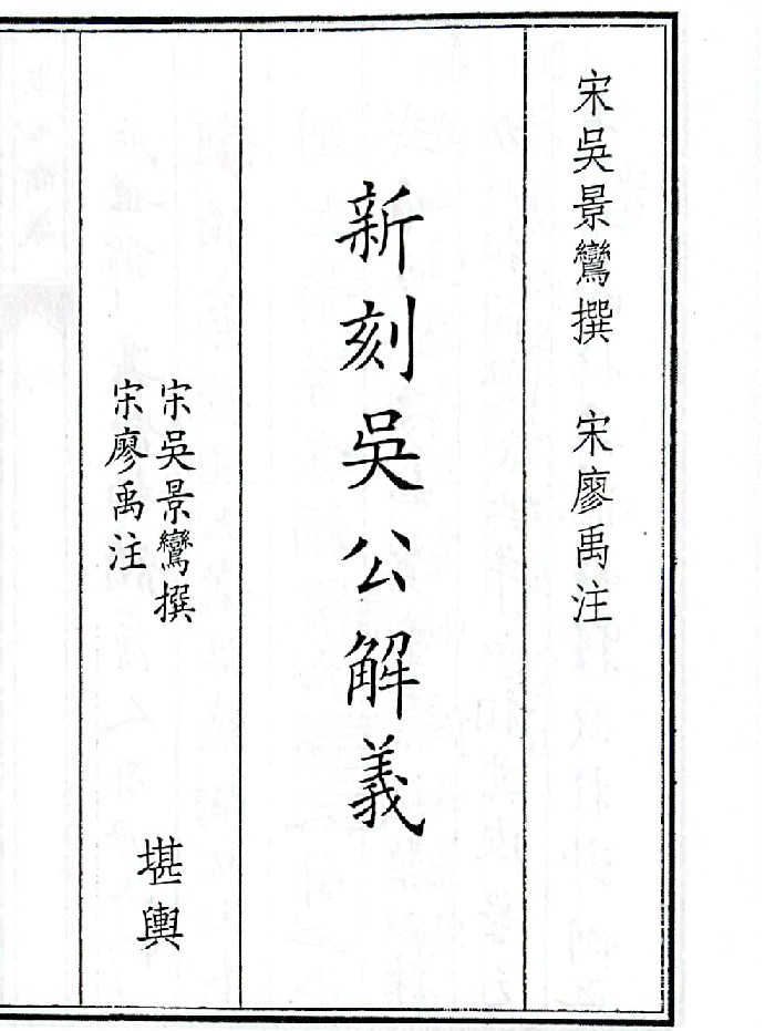 《吴公解义佑子心法》4个版本