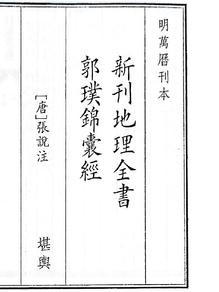 《新刊地理全书郭璞锦囊经》(47页)