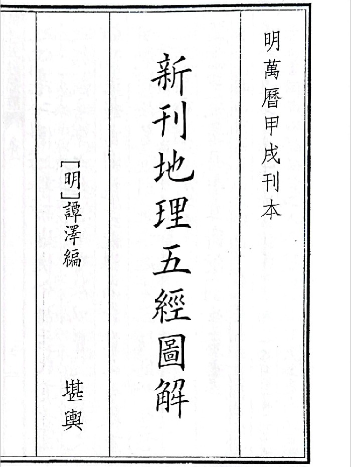 《新刊地理五经图解》B5版面(101页)