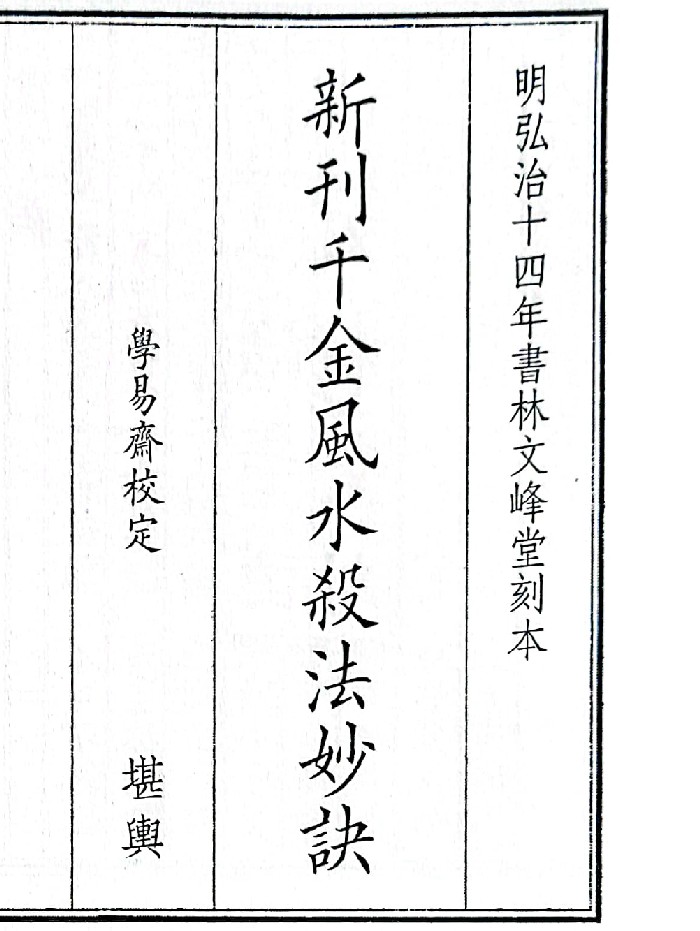 《新刊千金风水杀法妙诀》（8页）