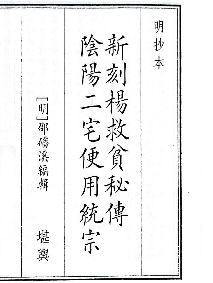 《新刻杨救贫秘传阴阳二宅便用统宗》B5版面（32页）