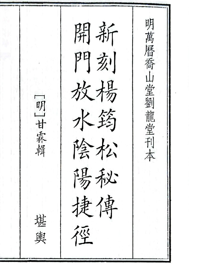 《新刻杨筠松秘传开门放水阴阳捷径》B5版面(32页)