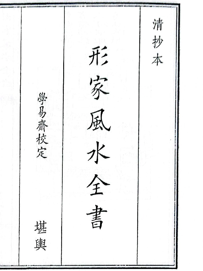 《形家风水全书》B5版面(39页)