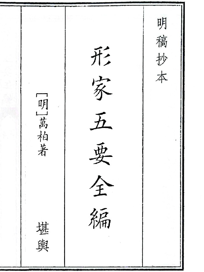 《形家五要全编》B5版面（140页）