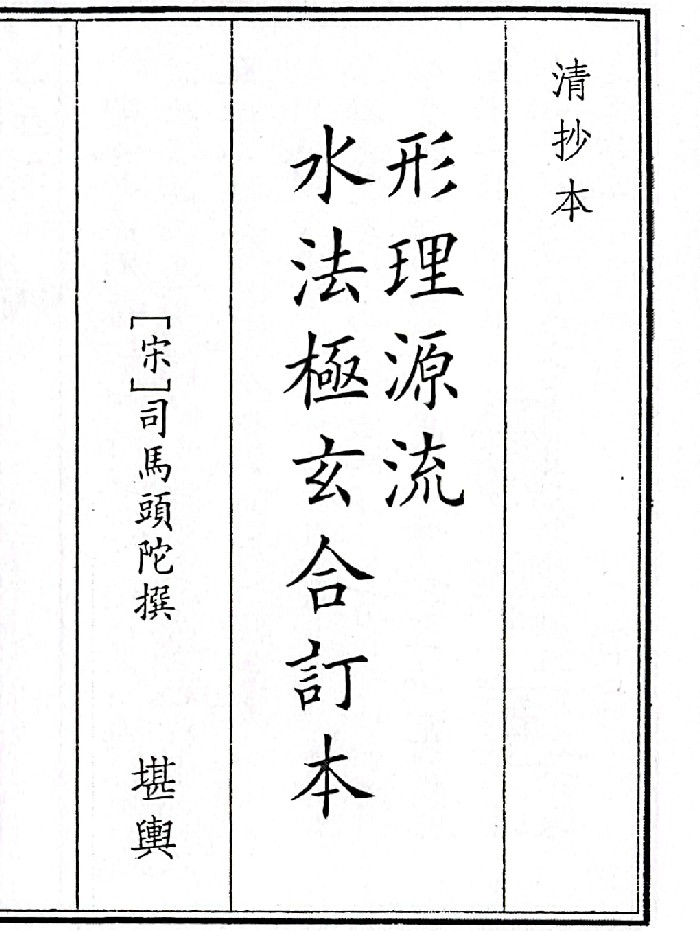 《形理源流水极玄合订本》(55页)