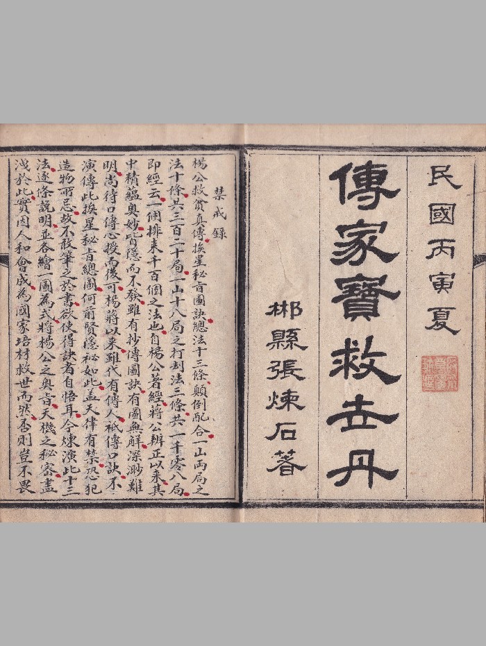 《传家宝救世丹》（原彩）（29页）