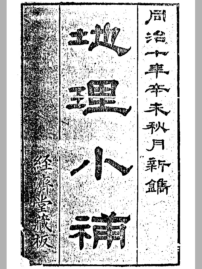 《地理小补》（全）（69页）