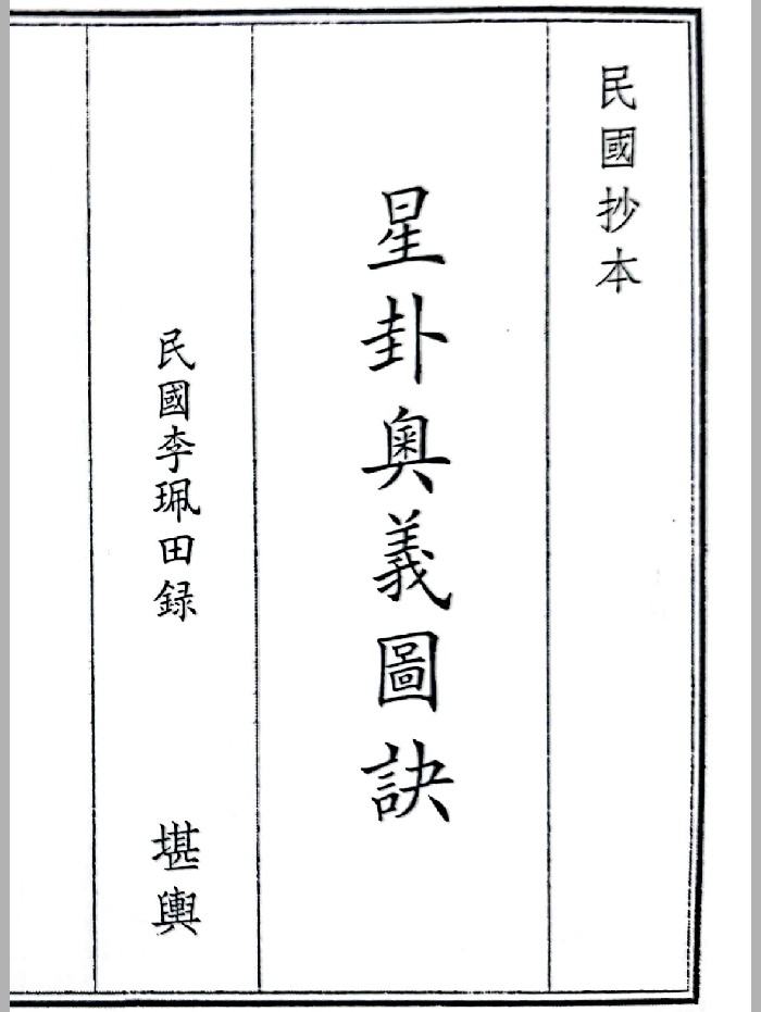 《星卦奥义图诀》(56页)