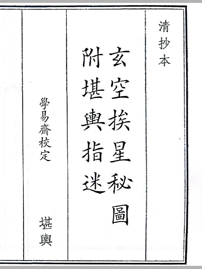 《玄空挨星图诀》（82页）